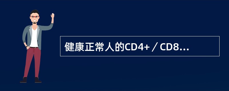 健康正常人的CD4+／CD8+T细胞的比值（）