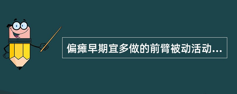 偏瘫早期宜多做的前臂被动活动是（）