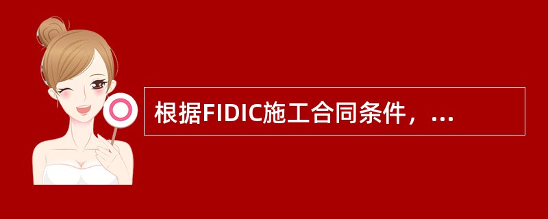 根据FIDIC施工合同条件，下列不属于工程变更内容的是（）。