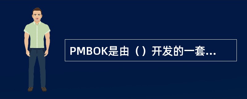 PMBOK是由（）开发的一套项目管理知识体系。