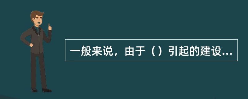 一般来说，由于（）引起的建设工程索赔，承包商很难列入利润。