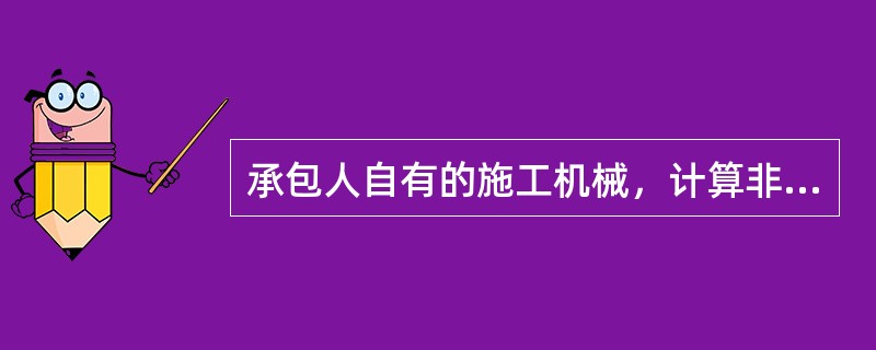 承包人自有的施工机械，计算非承包人的窝工费用索赔时应按（）计算。