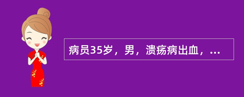 病员35岁，男，溃疡病出血，贫血貌，MCV85fl，MCH28pg，MCHC32