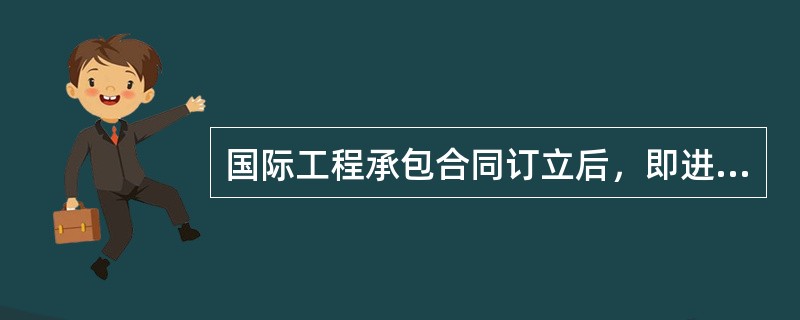 国际工程承包合同订立后，即进入合同的履行阶段。下列不属于国际工程承包人工作的是（