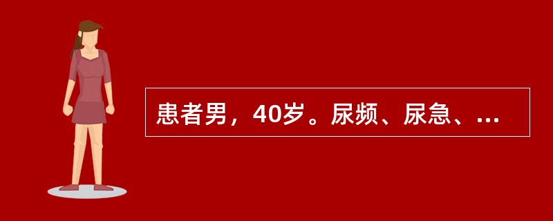 患者男，40岁。尿频、尿急、尿痛5天，有时出现肉眼血尿。体检：贫血貌，血尿素氮3