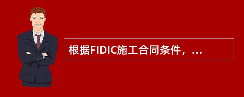 根据FIDIC施工合同条件，下列不属于工程变更的内容的是（）。