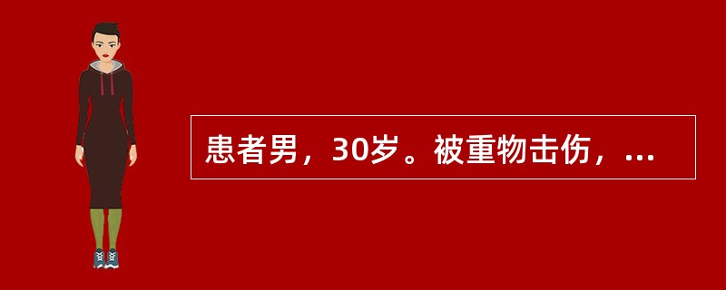 患者男，30岁。被重物击伤，自觉疼痛。查体：见右腰部压痛、叩击痛，血压、脉搏正常