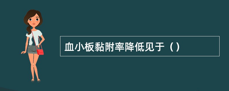 血小板黏附率降低见于（）