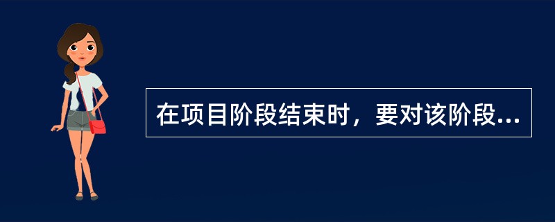 在项目阶段结束时，要对该阶段的可交付成果和绩效进行审查，其目的在于（）。