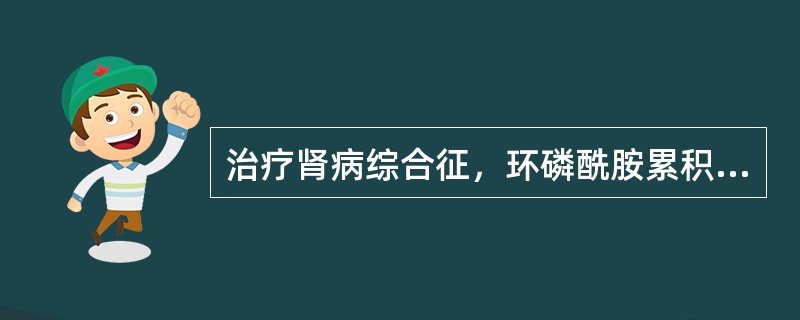 治疗肾病综合征，环磷酰胺累积总量为（）.