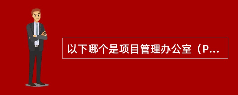 以下哪个是项目管理办公室（PMO）的重要特性？（）