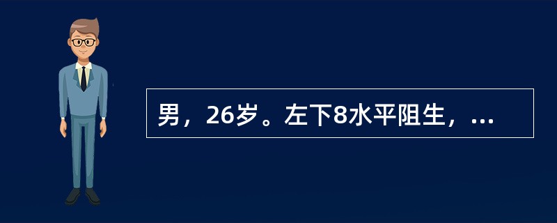 男，26岁。左下8水平阻生，拟行拔除术，口内法行下牙槽神经、舌神经、颊长神经阻滞