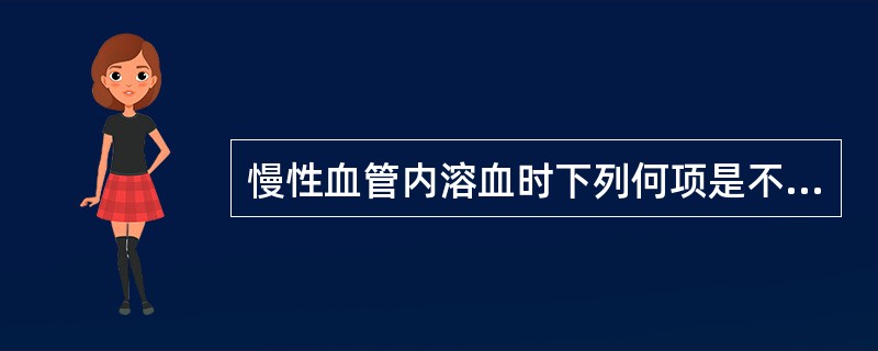 慢性血管内溶血时下列何项是不正确的（）