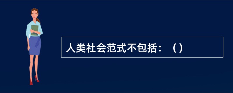 人类社会范式不包括：（）