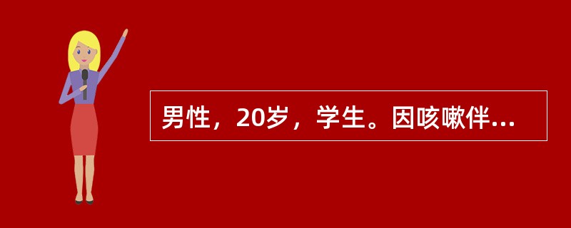 男性，20岁，学生。因咳嗽伴右胸不适20天，低热伴乏力、盗汗6天来诊。体检发现右