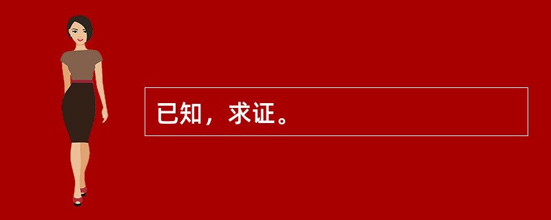 已知，求证。
