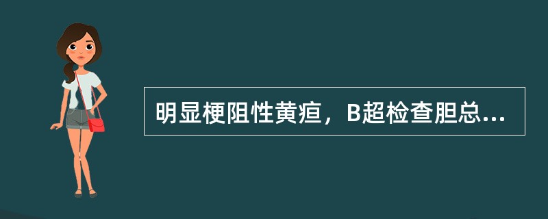 明显梗阻性黄疸，B超检查胆总管及肝内胆管均不扩张，进一步检查应选择（）。