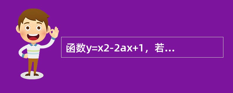 函数y=x2-2ax+1，若它的增区间是[2，+∞），则a的取值是多少？若它在区