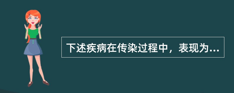 下述疾病在传染过程中，表现为“显性感染多”的是（）