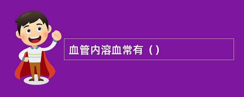 血管内溶血常有（）