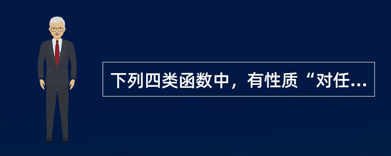 下列四类函数中，有性质“对任意的x>0，y>0，函数f（x）满足f（x+y）=f