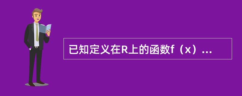 已知定义在R上的函数f（x）和数列{an}满足下列条件：
