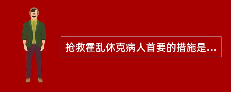 抢救霍乱休克病人首要的措施是（）