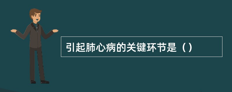 引起肺心病的关键环节是（）