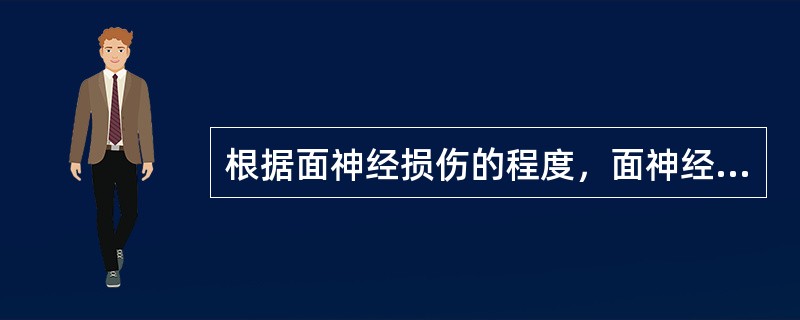 根据面神经损伤的程度，面神经的病理生理改变不包括（）。