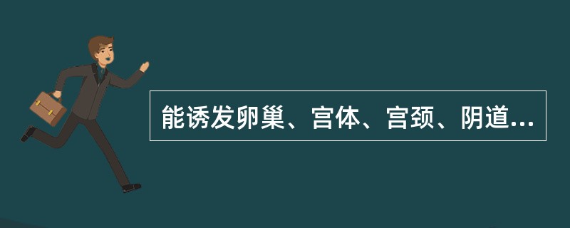 能诱发卵巢、宫体、宫颈、阴道、乳腺、睾丸、甲状腺肿瘤的是（）能诱发子宫内膜癌的是