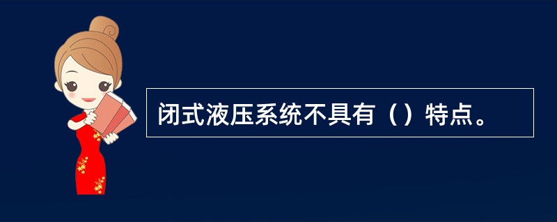 闭式液压系统不具有（）特点。