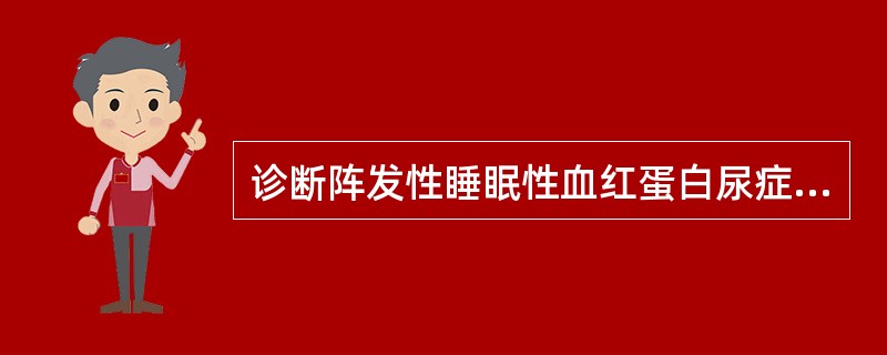 诊断阵发性睡眠性血红蛋白尿症的最敏感、最特异的指标是（）