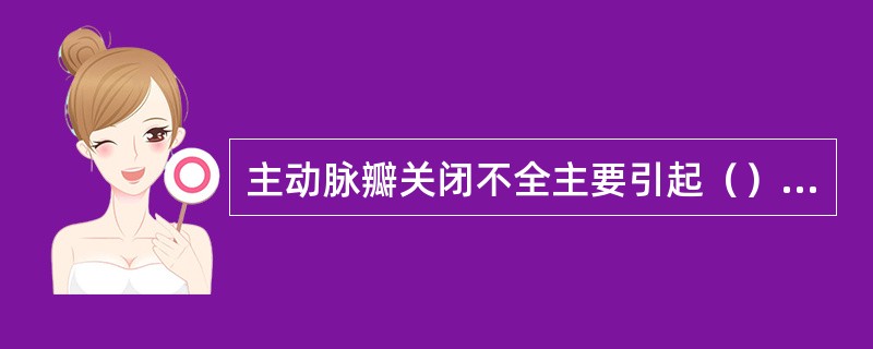 主动脉瓣关闭不全主要引起（）急性心肌梗死主要引起（）急性肺梗死主要引起（）慢性阻