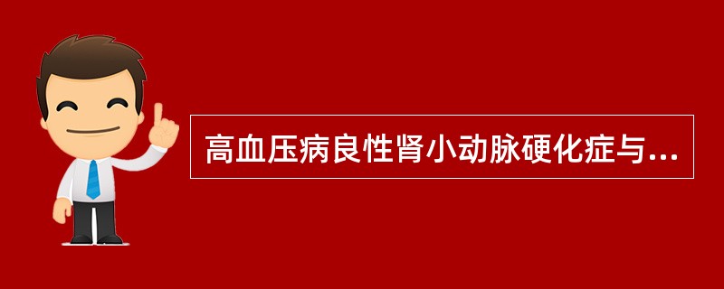 高血压病良性肾小动脉硬化症与慢性肾小球肾炎重要的鉴别要点为（）.