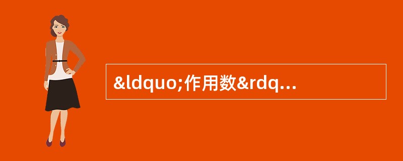 “作用数”的概念常用于（）。①连杆式；②五星轮式；③内曲