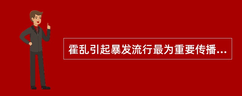 霍乱引起暴发流行最为重要传播形式（）