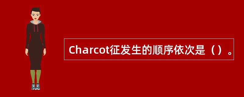 Charcot征发生的顺序依次是（）。