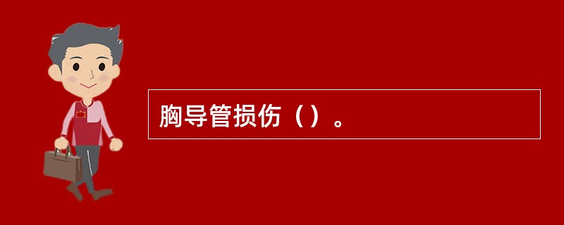 胸导管损伤（）。