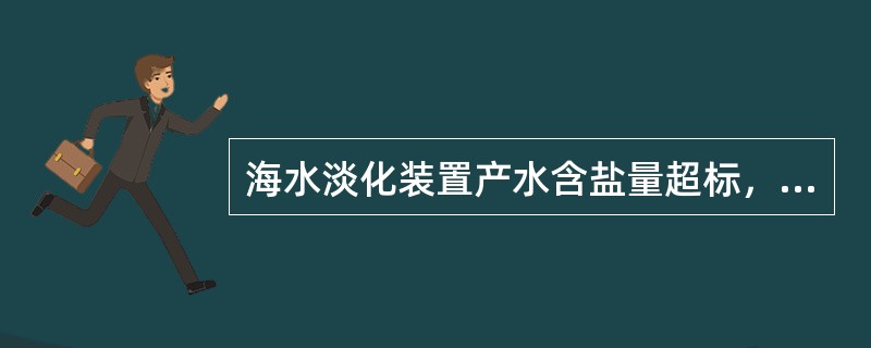 海水淡化装置产水含盐量超标，在发出警报的同时（）。