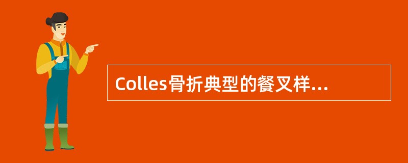 Colles骨折典型的餐叉样畸形是由于桡骨远端骨折块向（）。