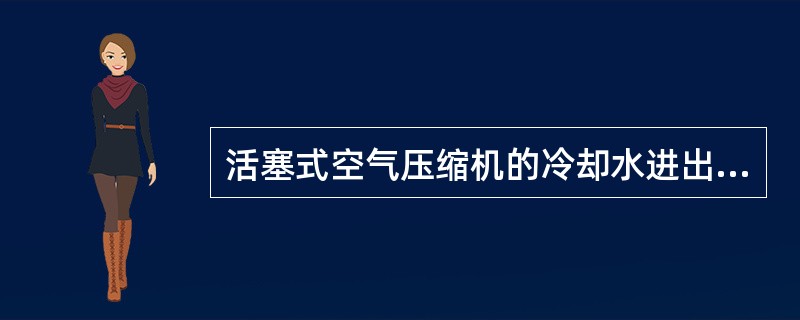 活塞式空气压缩机的冷却水进出口温差一般在（）℃之间。
