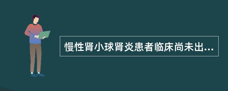 慢性肾小球肾炎患者临床尚未出现肾功能不全，这说明（）.