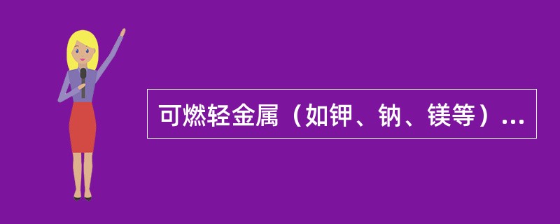 可燃轻金属（如钾、钠、镁等）的着火属（）。