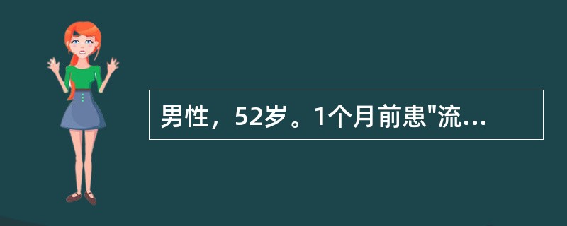 男性，52岁。1个月前患"流感"，2周前出现浮肿，1周来尿少、血压高，化验尿蛋白