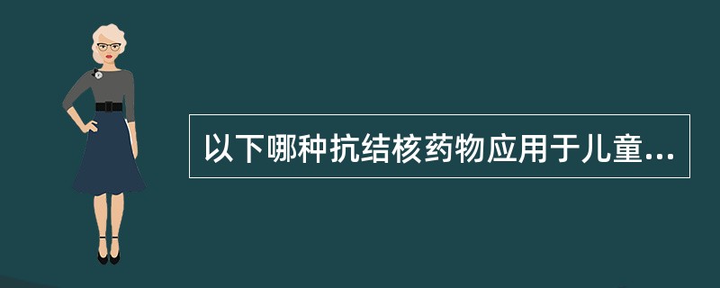 以下哪种抗结核药物应用于儿童和青少年时，应特别注意严密观察其副作用（）