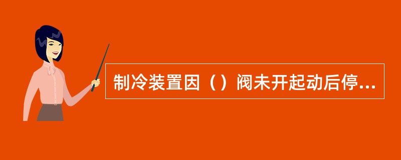 制冷装置因（）阀未开起动后停车，重新开阔后无须按复位按钮即可再起动。