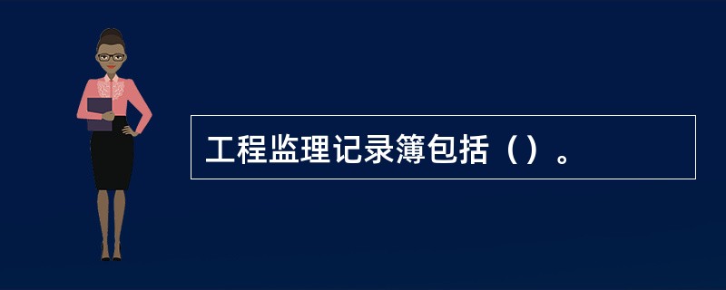 工程监理记录簿包括（）。