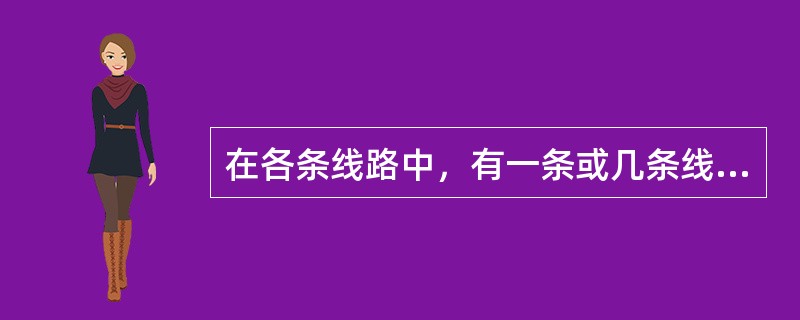 在各条线路中，有一条或几条线路的总时间最长，称为（）