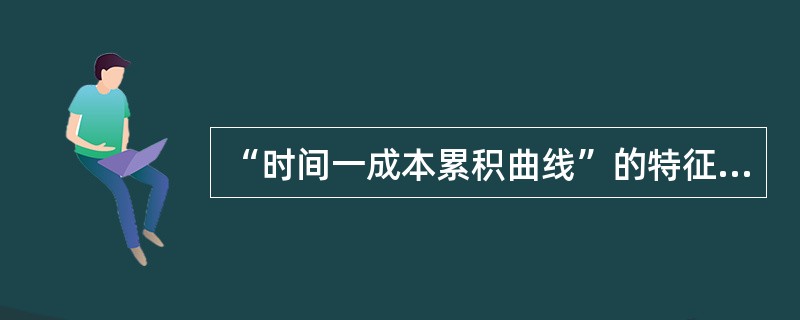 “时间一成本累积曲线”的特征是（）。