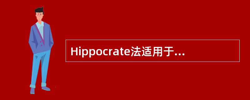 Hippocrate法适用于哪种脱位的复位（）。